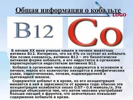 Роль кобальта в организме человека