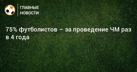 Чемпионат раз в 4 года