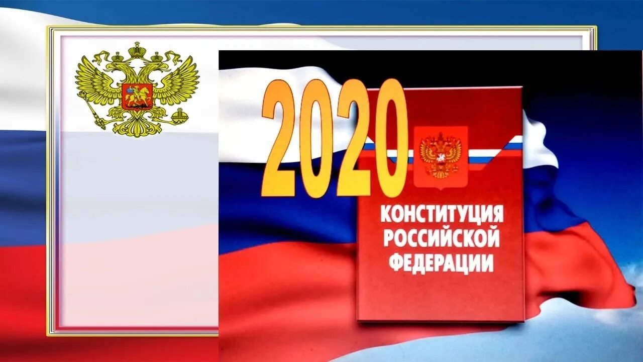 День Конституции РФ. День Конституции 2020 года. Конституция РФ картинки. Конституция РФ 2020.