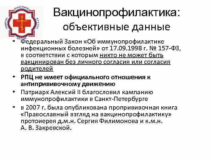 Фз об иммунопрофилактике инфекционных болезней 1998. 157-фз от 17.09.1998 об иммунопрофилактике инфекционных болезней. ст 5 фз 157 об иммунопрофилактике инфекционных заболеваний. фз об иммунопрофилактике инфекционных болезней от 17.09.1998 г 157-фз суть. «об иммунопрофилактике инфекционных болезней» титульный личт.