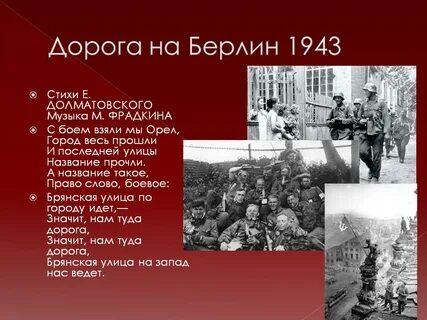 Слова песни дорога на берлин