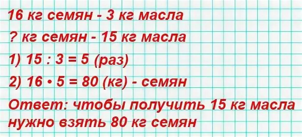 Задача 144 стр 42. Чтобы получить 3 кг подсолнечного масла надо взять 16 килограмм семян. Чтобы получить 3 кг подсолнечника. Чтобы получить 3 кг подсолнечного масла нужно 16кг подсолнечника. Чтобы получить 3 кг.