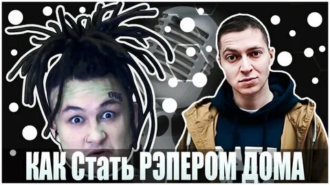 Стал рэпером