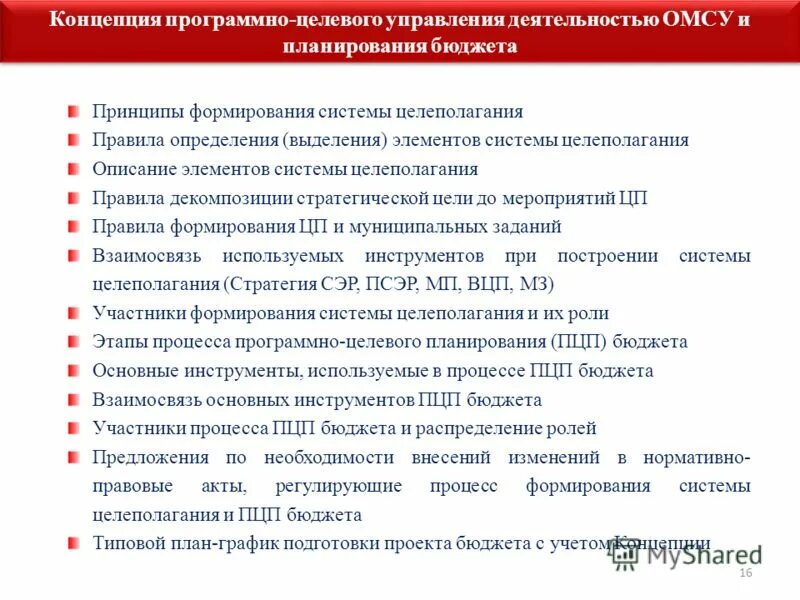 Программно-целевой метод бюджетного планирования. Программно целевые методы бюджетного планирования. Программно-целевой метод планирования бюджетных расходов. Программно целевого бюджетного планирования. Целевое планирование.