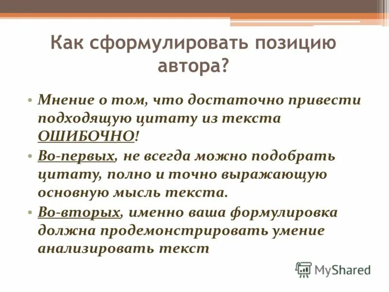 Не искажайте авторскую позицию