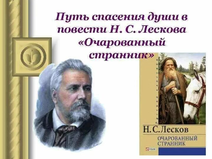 Н.С. Лесков повести «Очарованный Странник»,. Очарованный Странник презентация. Лесков Очарованный Странник презентация. Очарованный Русью Странник. Очарованный странник читательский дневник краткое