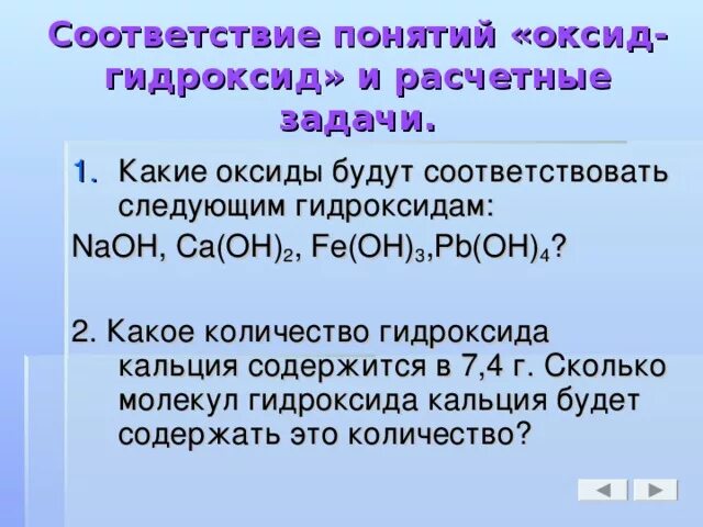 Установить соответствие оксиды. Соответствие оксидов и гидроксидов. Гидроксиды основания 8 класс презентация. Понятие гидроксид монооксида. Оксиды и соответствующие им гидроксиды.