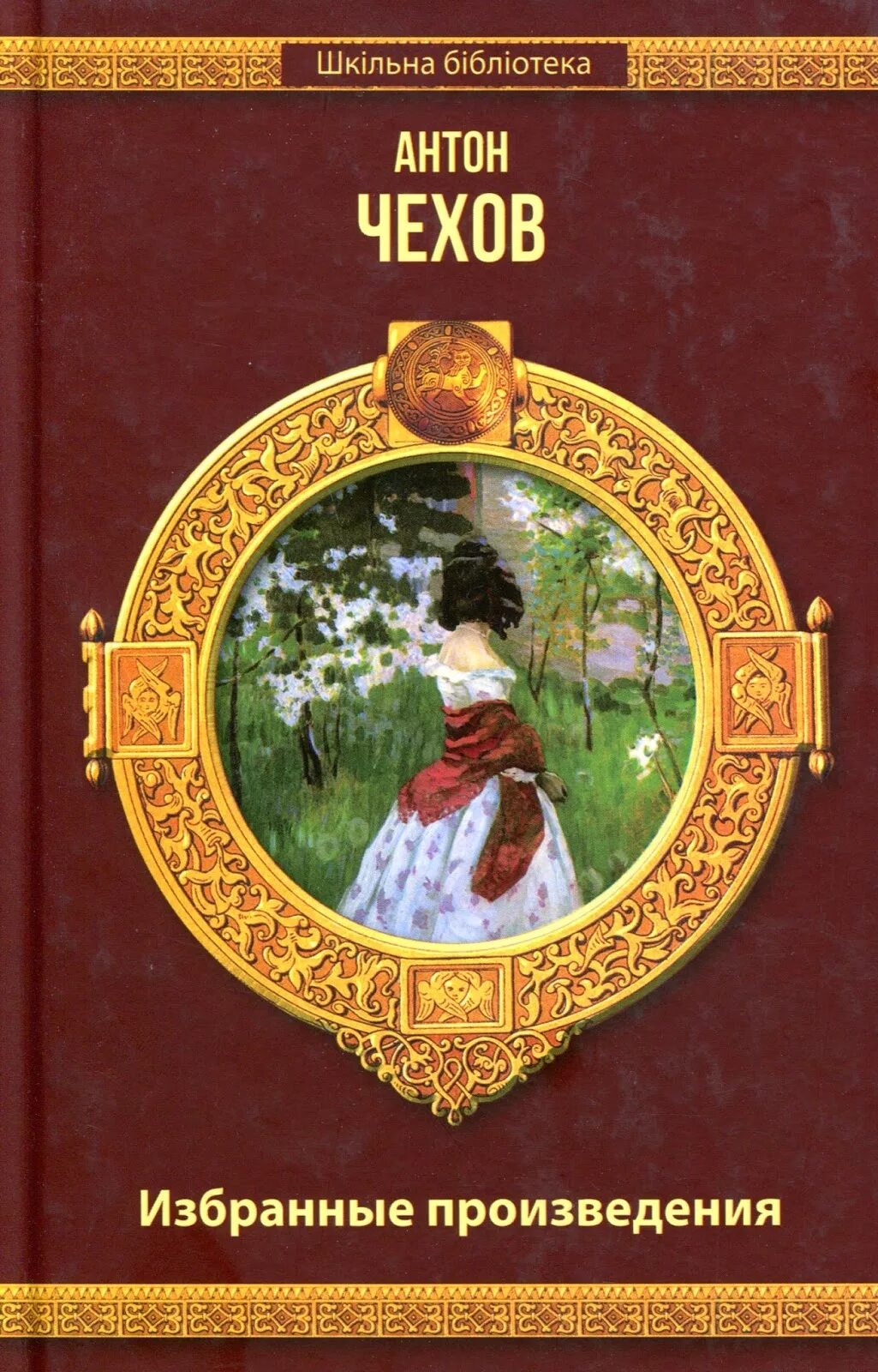 С антонов произведения. Чехов. Избранное. А.П.Чехов избранные рассказы. Чехов избранное большая книга. Чехов избранное 30239.