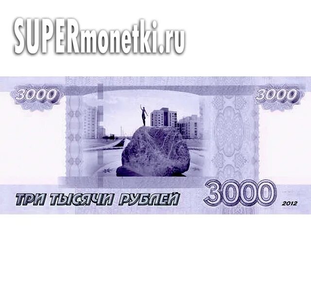 Купюра 3000 рублей. 3000 Рублей. Банкнота 3000. 3000 Рублей Екатеринбург купюра. 3000 Рублей 2012 Екатеринбург.