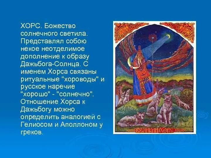 Хорс бог чего. Боги восточных славян хорс. хорс славянский бог солнца. символ бога хорса у славян. бог зимнего солнца хорс.