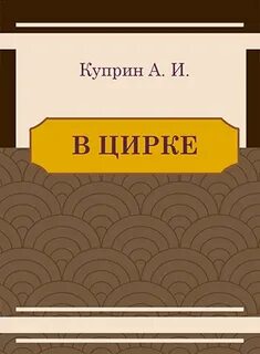 Краткое в цирке куприн