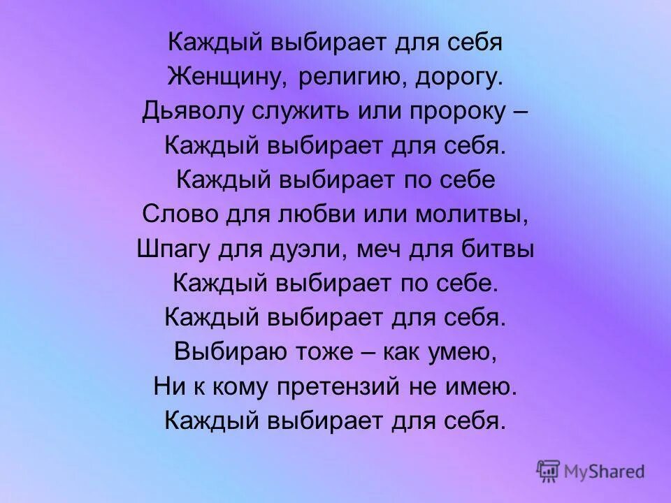 Стих каждый выбирает по себе. Каждый выбирает по себе женщину религию дорогу. Стихи каждый выбирает по себе женщину. Каждый выбирает для себя свой путь. Каждый выбирает исполнитель.