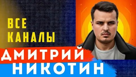 Никотин последний выпуск на ютубе