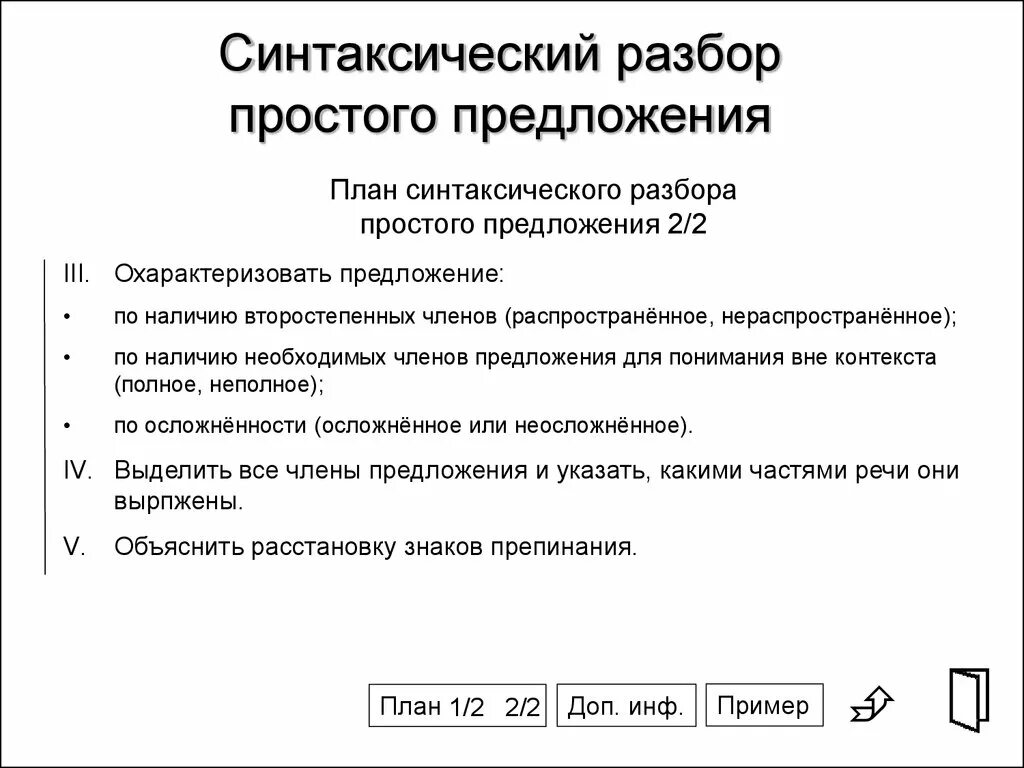 Синтаксический разбор слова стало. Синтаксический анализ предложения 7 кл. Синтетический разбор простого предложения. Синтаксический разбор порядок разбора 7 класс. Правило синтаксис синтаксический разбор предложения.