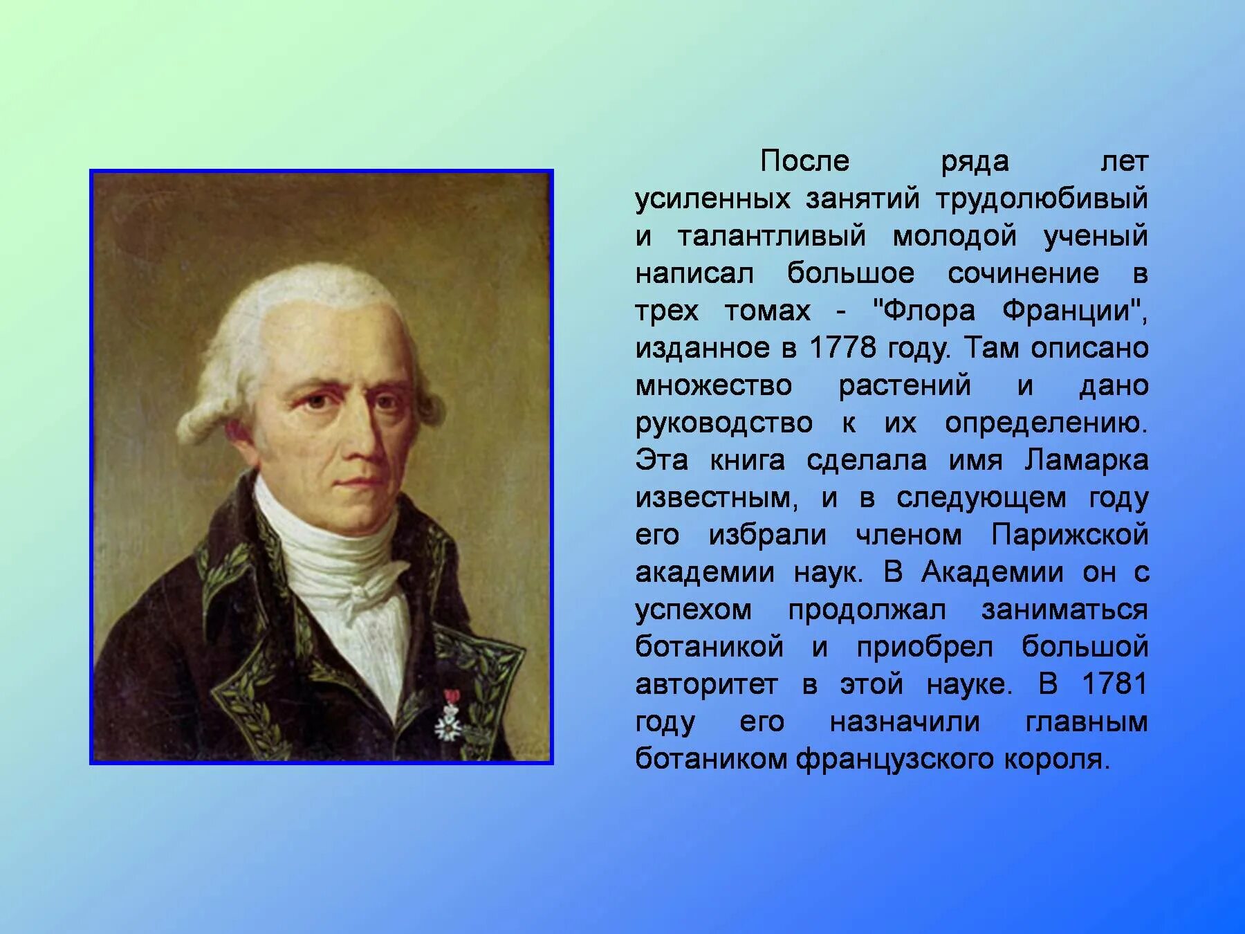 Работы ж б ламарка. 1802 Году Ламарк биология.