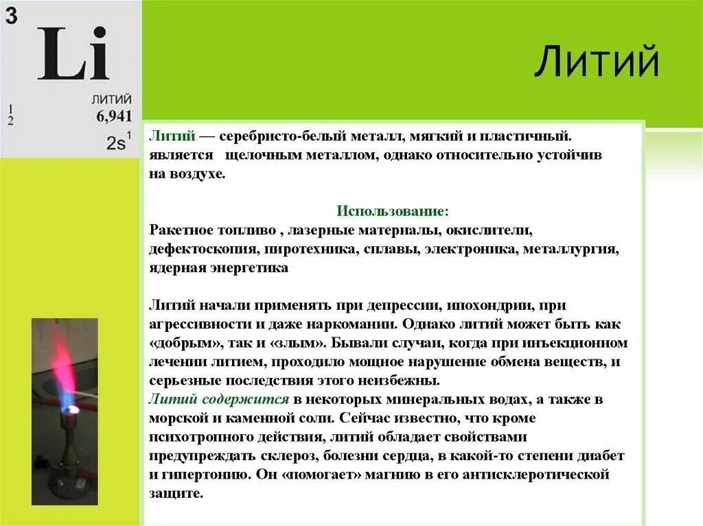 Литий. Литий элемент. Литий металл применение. Применение лития. Область применения калия натрия и лития