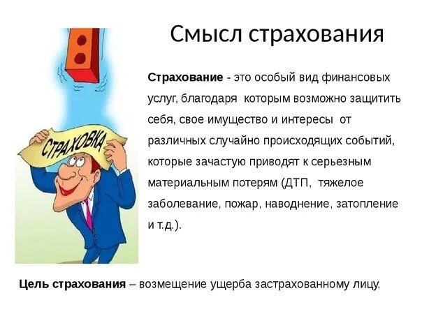 Что такое страхование 6 класс
