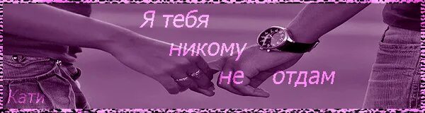 Я тебя никому не отдам. Никому тебя не отдам. Открытка я тебя никому не отдам. Никому тебя не отдам картинки.