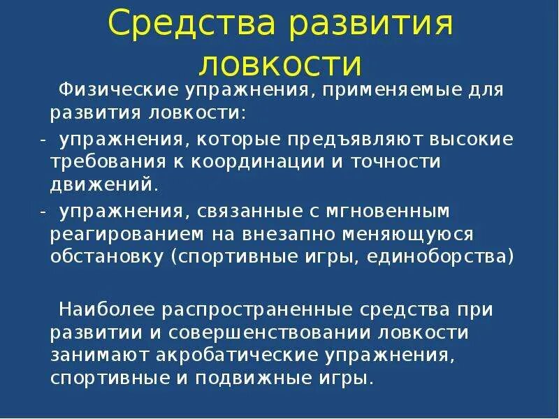 Как развить ловкость. Средства развития ловкости. методы развития ловкости. ловкость методы развития ловкости. основной метод развития ловкости.