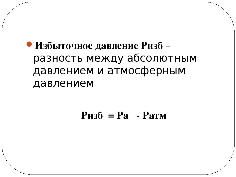 Абсолютное давление в баллоне. Избыточное давление формула. абсолютное давление. определить абсолютное давление. абсолютное и избыточное давление формула.