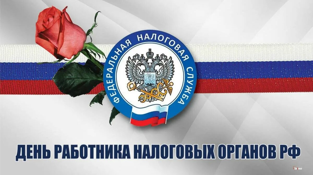 21 день налогового работника. С днем работника налоговых органов. с днем налоговых органов картинки. с днём налоговой службы открытки. открытки с днем работников налоговых органов в россии.