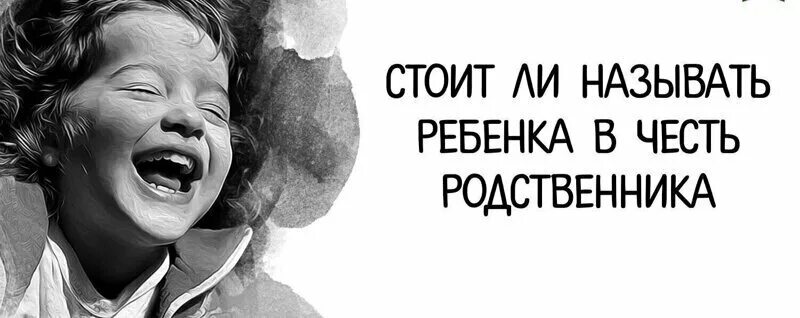 Можно называть ребенка именем умершего. Почему нельзя называть детей именами родителей. ребенка обзывают. нельзя обзывать детей. назвать ребенка именем родственника.