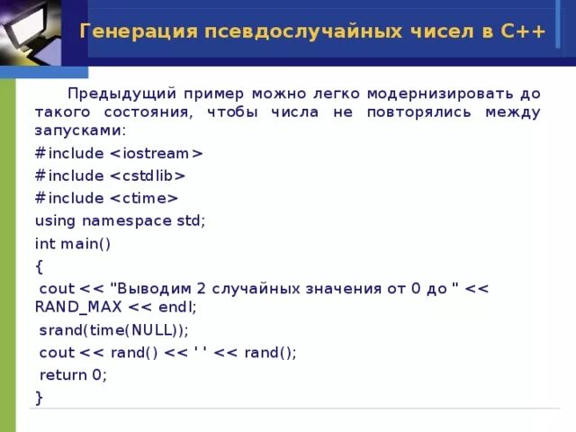 Случайные вещественные числа. Случайное число в с++. Генерация псевдослучайных чисел. Случайные числа в c++. Генератор случайных чисел с++.