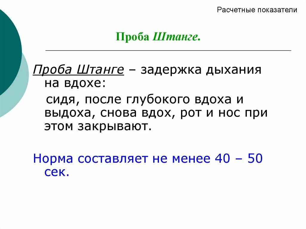 Проба штанге. Проба штанге норма. Проба штанге задержка дыхания на вдохе. Проба штанге презентация. Проба генчи задержка