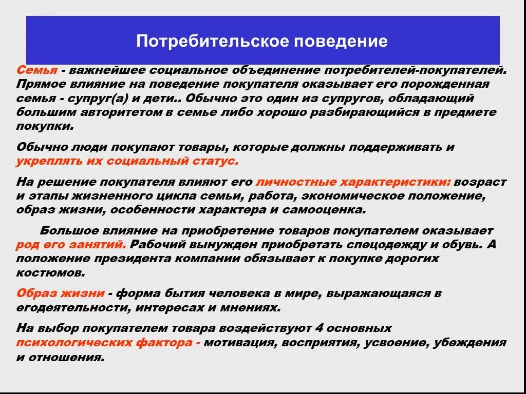 Потребительское поведение. Влияние семьи на поведение потребителей. Объединение потребителей. Типы потребительского поведения в семье.