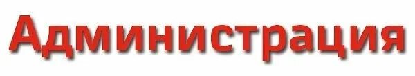 Связь с администрацией группы. Связь с администрацией группы. Связь с администрацией группы. Связь с администрацией баннер. Администратор надпись.