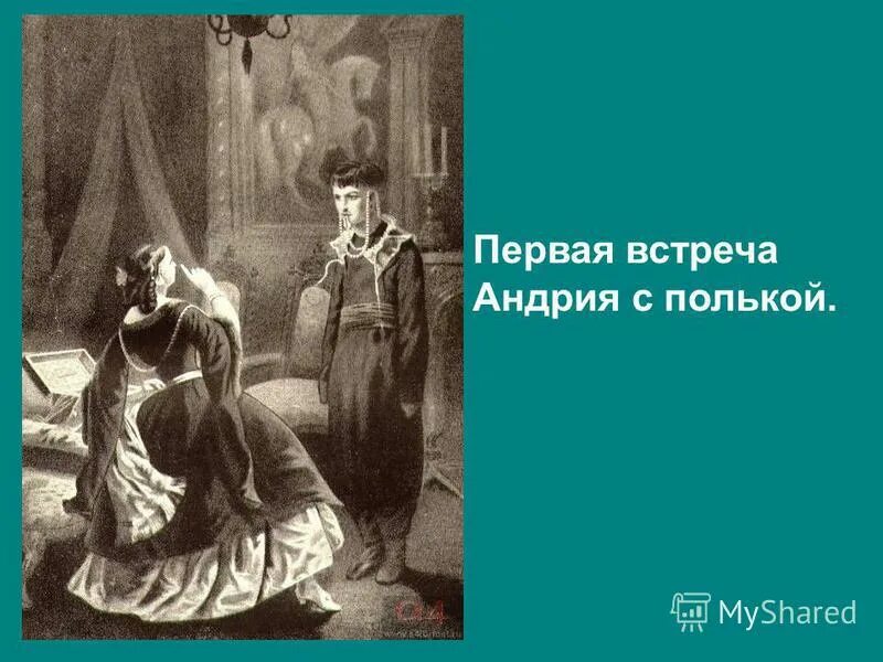 Сцена встречи андрия с возлюбленной. Сцена встречи андрия с возлюбленной
