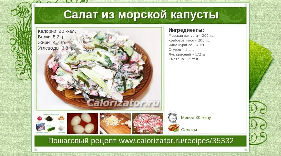 Салат морской калорийность