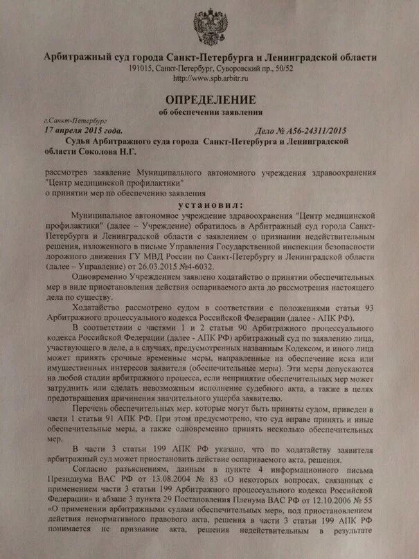 199 апк рф. Определение суда об обеспечении иска. Определение суда о принятии обеспечительных мер. Определег о наложение обеспечительных мер. Определение о принятии обеспечительных мер пример.