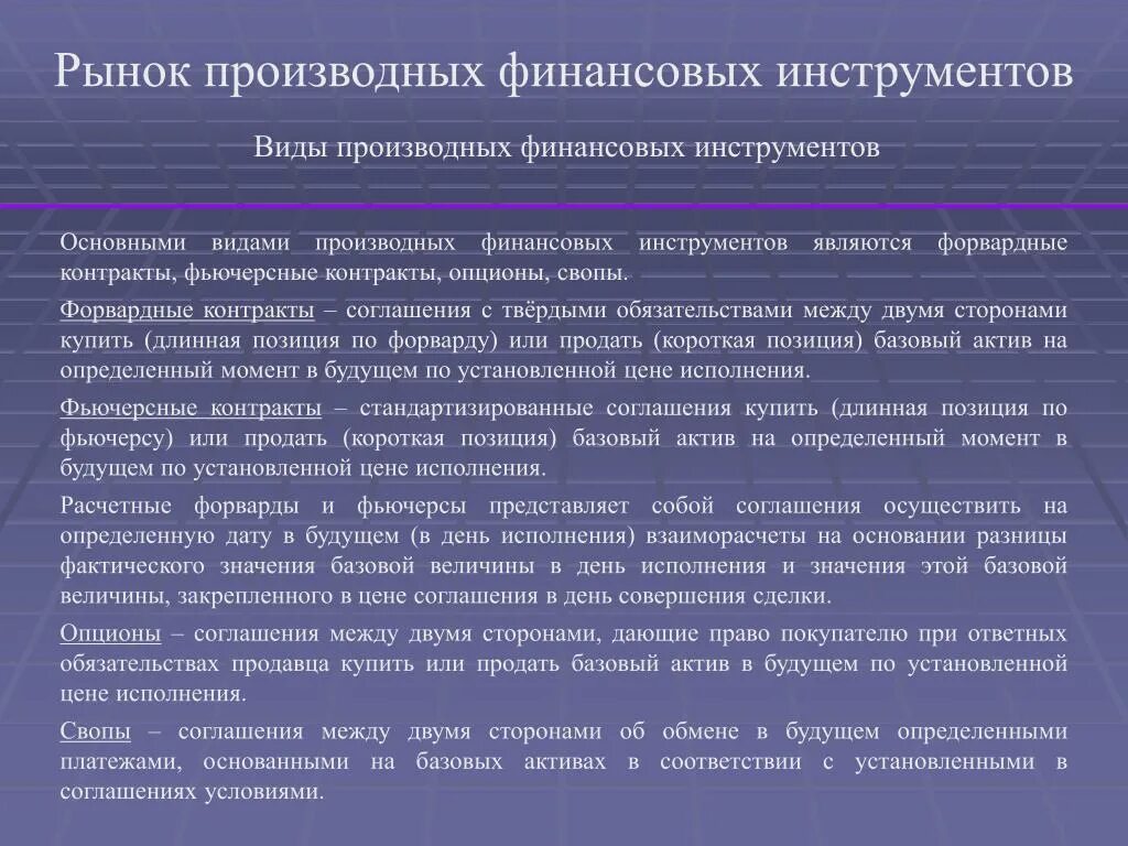 Исполнено смысла. Виды производных финансовых инструментов. Основные виды производных финансовых инструментов.. Рынок производных финансовых инструментов. Производным финансовым инструментам виды.