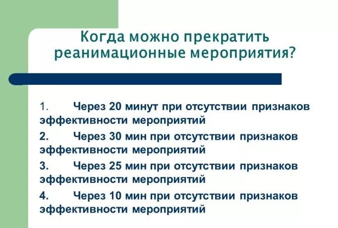 Когда можно прекращать реанимационные действия