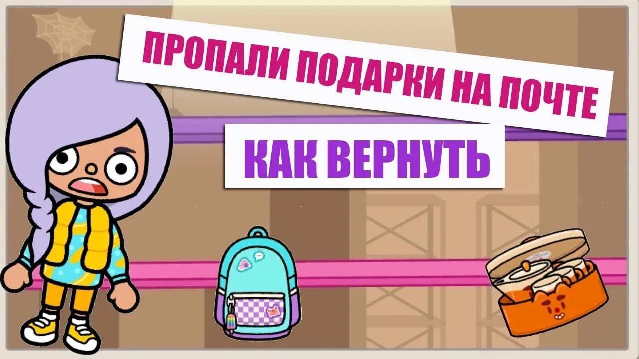 Тока бока. Тока бока подарки с почты. Тока бока новые подарки на почте. Секретные подарки в тока бока.