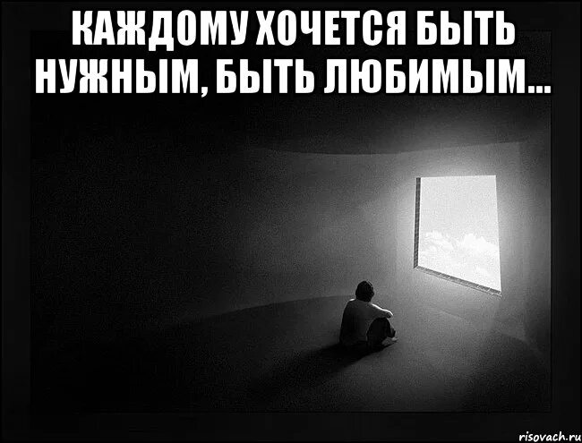 Так хочется быть нужным. Хочу любить и быть любимым. хочется любить и быть любимой. хочу быть любимым. хочется быть любимой.