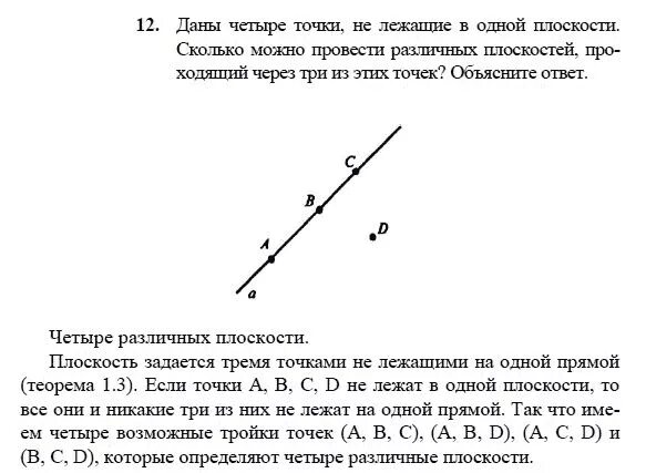 На каждой прямой поставь точку. 4 Точки лежат в одной плоскости. Четыре точки не лежат в одной плоскости. Даны 4 точки не лежащие в 1 плоскости. Четыре точки не лежат на одной прямой.