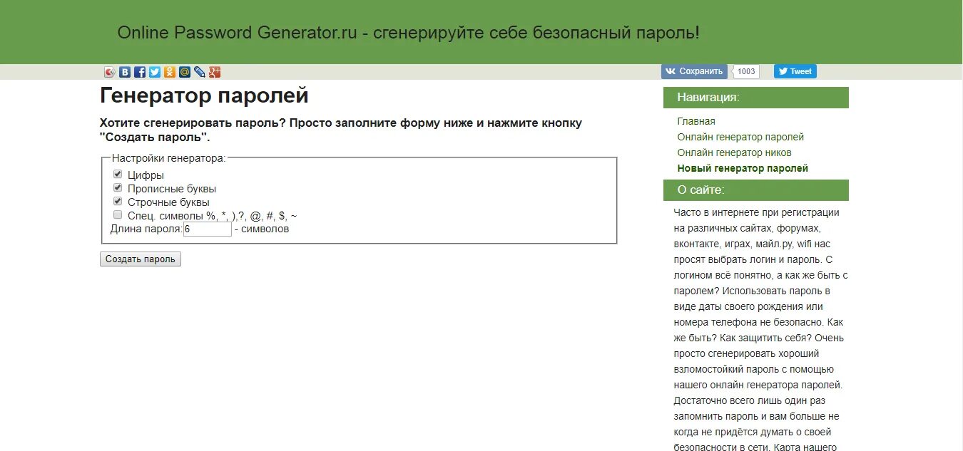 Найти надежный пароль. Генератор паролей. Генератор случайных паролей. Сгенерировать пароль.