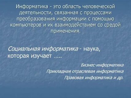 Общая информатика это