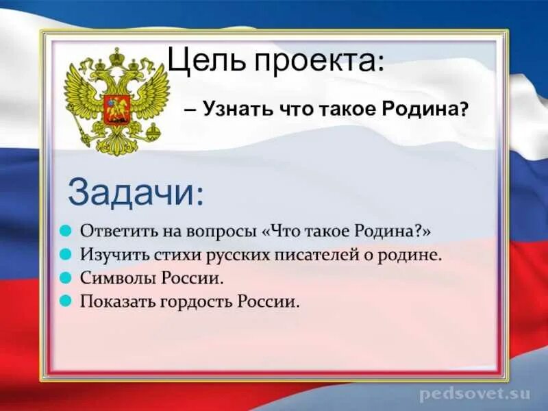 Проект Россия Родина. Цель проекта о родине. Россия Родина моя цель. Цель проекта узнать что такое Родина. Сообщение на тему россия наша родина