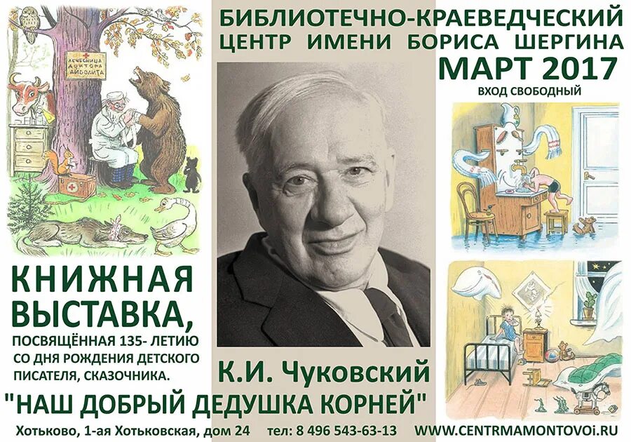 Посвященный чуковскому. Книжная выставка Чуковского Корнея Чуковского. Книжная выставка по Корнею Ивановичу Чуковскому.