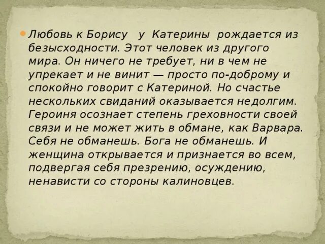 Чем для катерины стала любовь. Любовь Катерины и Бориса в пьесе гроза. Отношения Катерины и Бориса. Любовь Катерины в пьесе гроза.