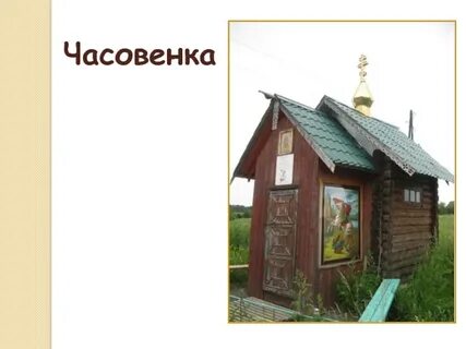 Как пишется часовинка