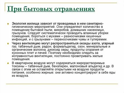 Виды бытовых отравлений