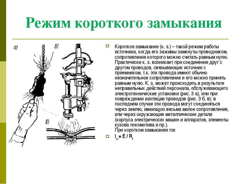 Действие токов короткого замыкания. Короткое замыкание силового трансформатора. Характеристика режима короткого замыкания. Режим короткого замыкания это кратко. Режим короткого замыкания Электротехника.