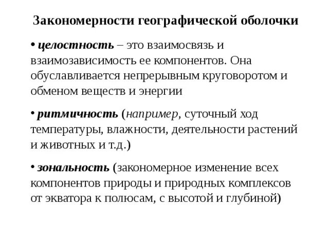 Закономерности географической оболочки. Основные закономерности географической оболочки. Целостность географической оболочки. Закономерности в географии. Природно географическая закономерность