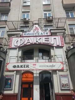 Кинотеатр факел