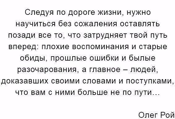 Следуя по дороге жизни нужно научиться без сожаления оставлять. Не доказывайте никому свою значимость. Уходить без сожаления. Оставить все позади.