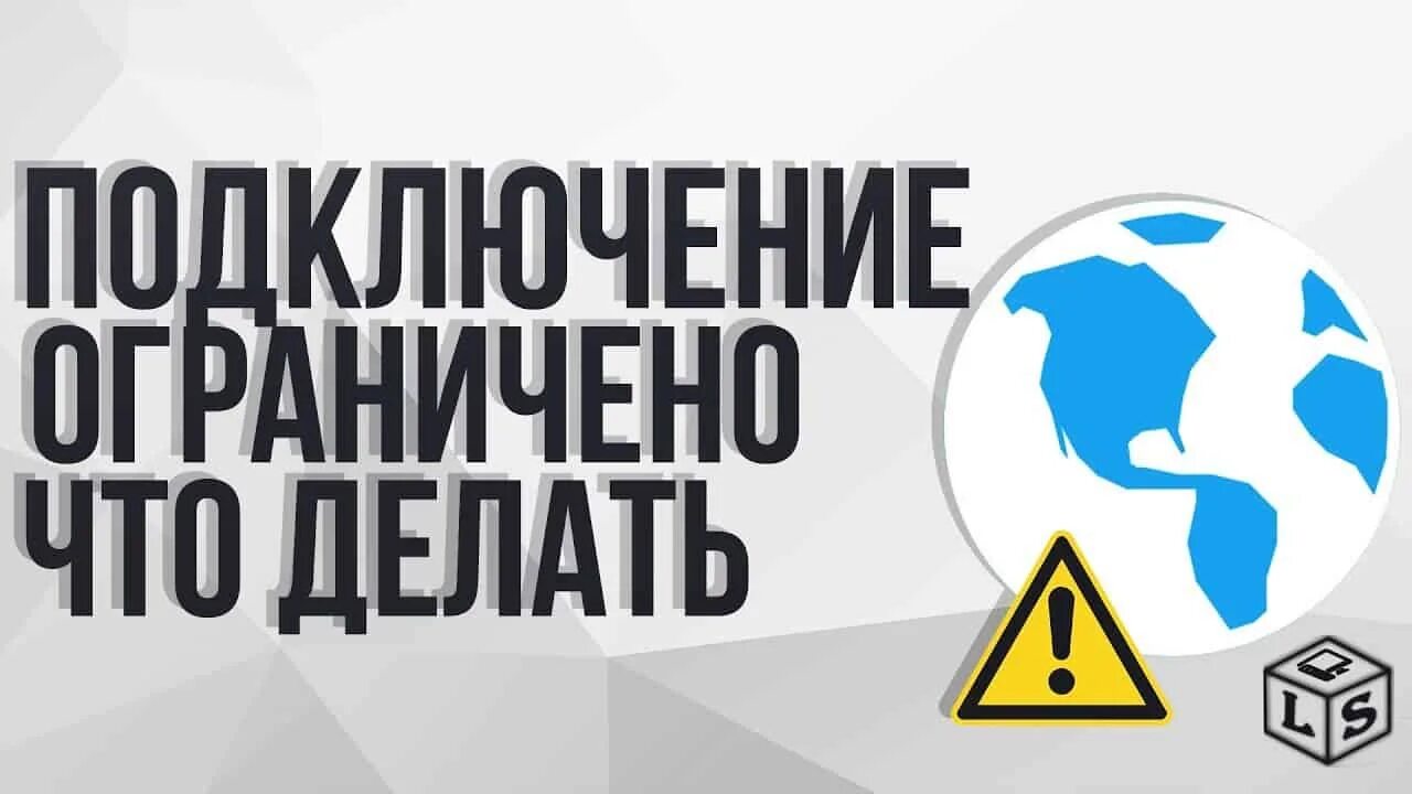 Почему интернет ограничено. Подключение ограничено. подключение ограничено что делать. лимитирующие соединения. ограничено или ограниченно.